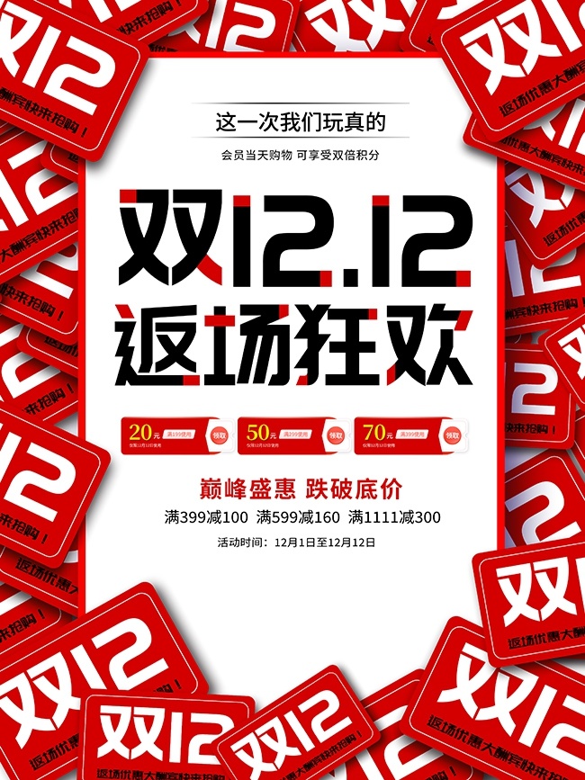 双十二促销宣传海报模板