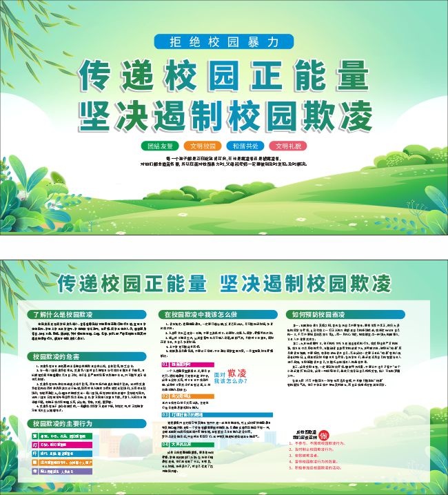 绿色清新预防校园暴力宣传栏