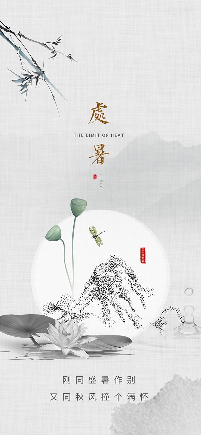 唯美禅意二十四节气处暑海报