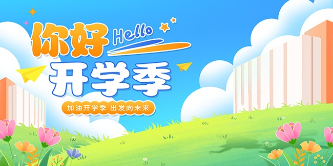 加油开学季学校开学展板