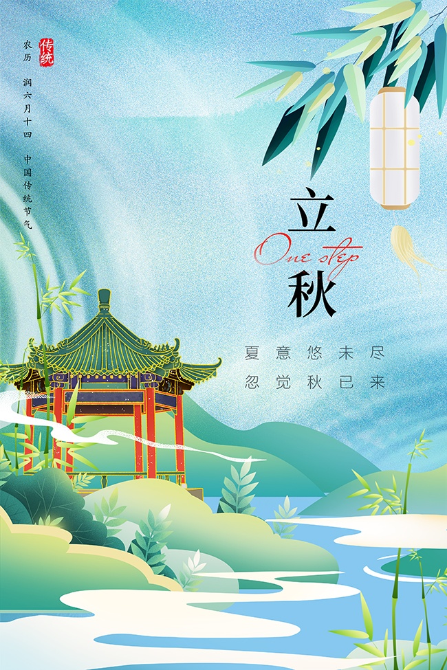 中式唯美意境二十四节气立秋海报