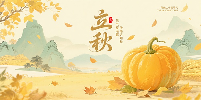 中国传统节气立秋节气展板