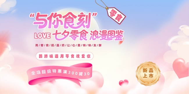 创意零食七夕情人节产品营销展板