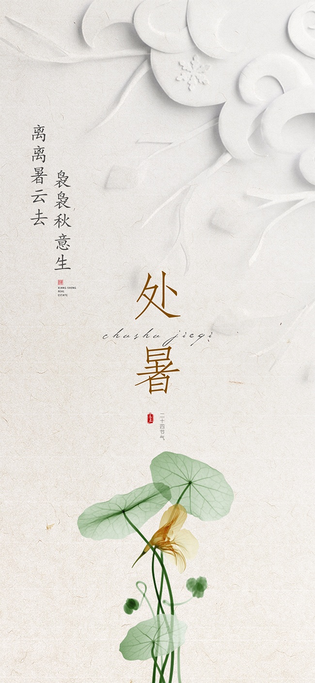 处暑节气图片素材下载