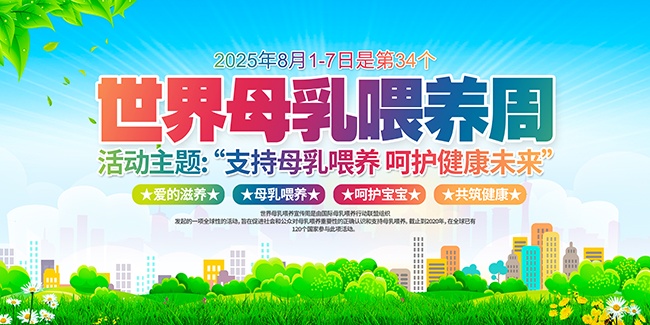 2025年世界母乳喂养周活动主题展板