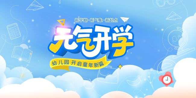 幼儿园开学季展板