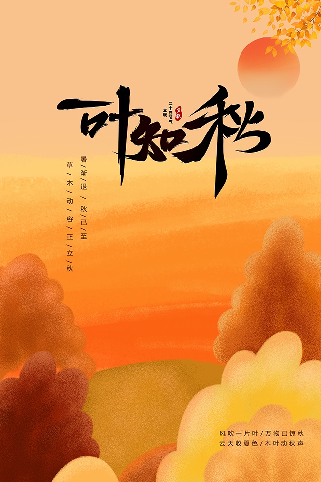 立秋节气宣传图片素材