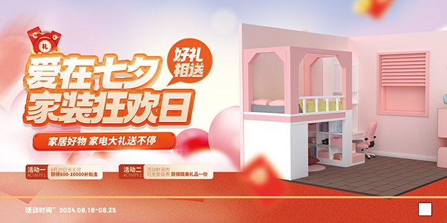 爱在七夕家装狂欢日展板