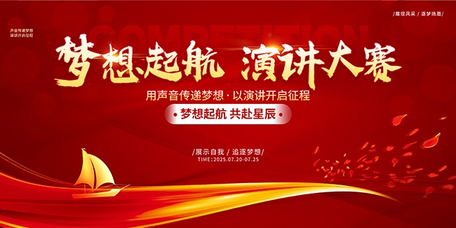 梦想起航演讲比赛海报图片素材