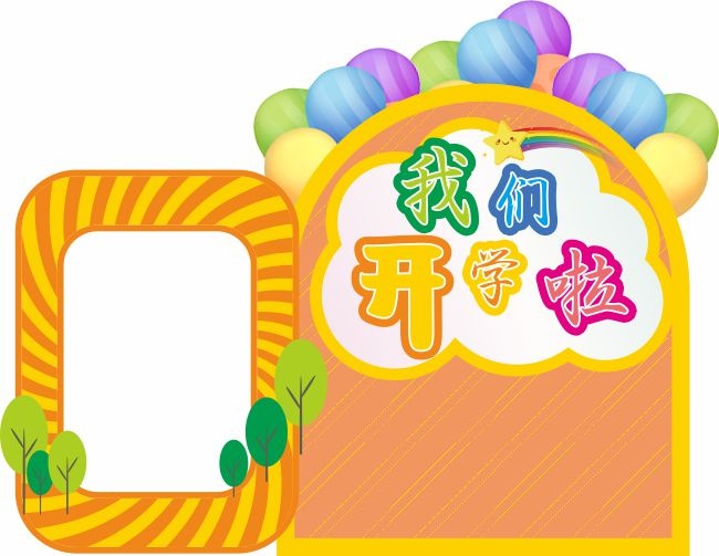 开学季美陈图片素材