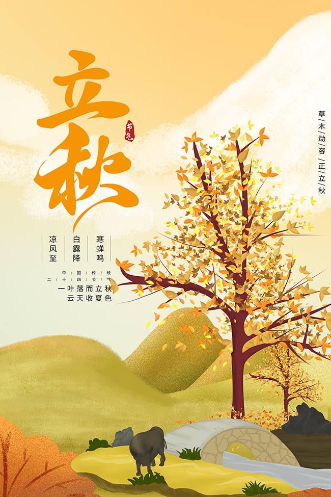 清凉浪漫田野风立秋节气海报