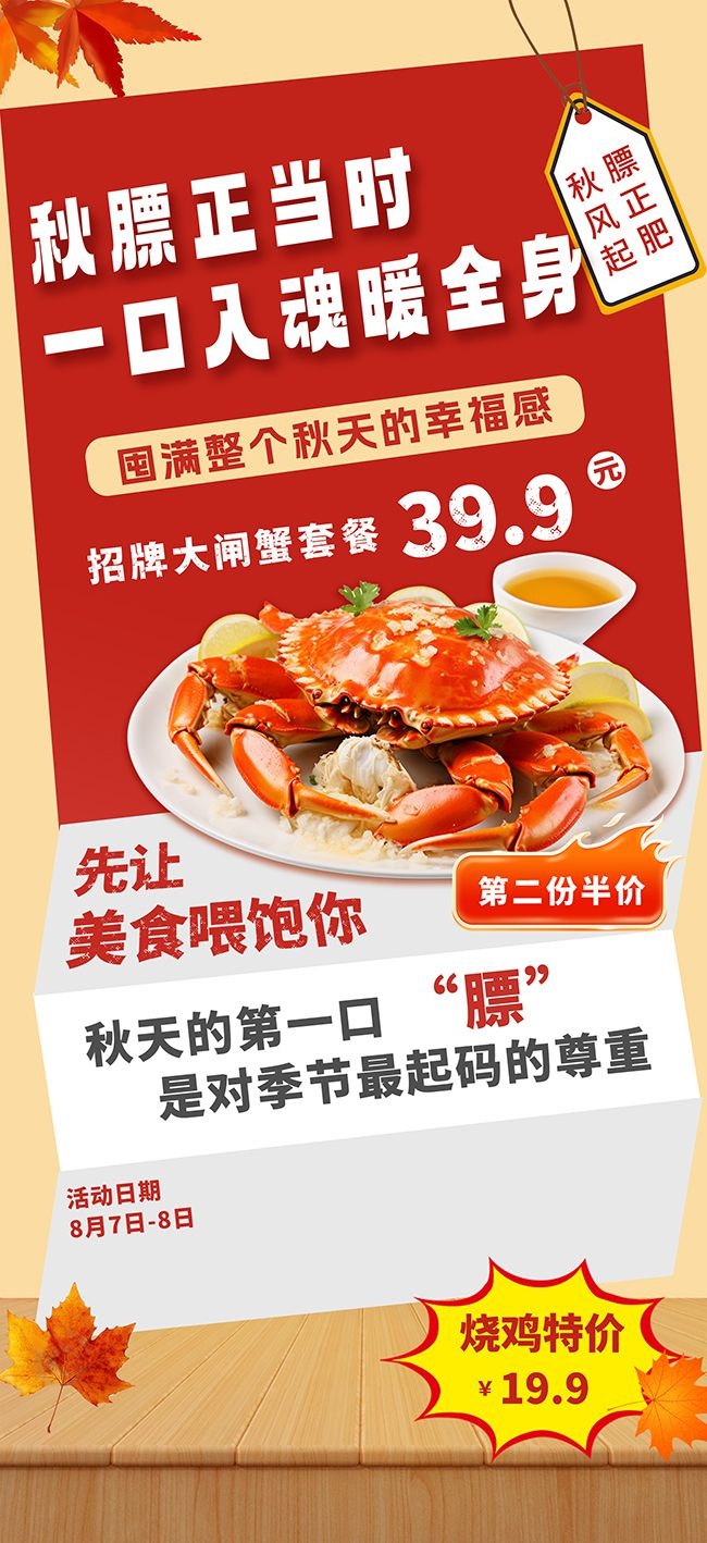创意贴秋膘营销秋季餐饮美食宣传海报