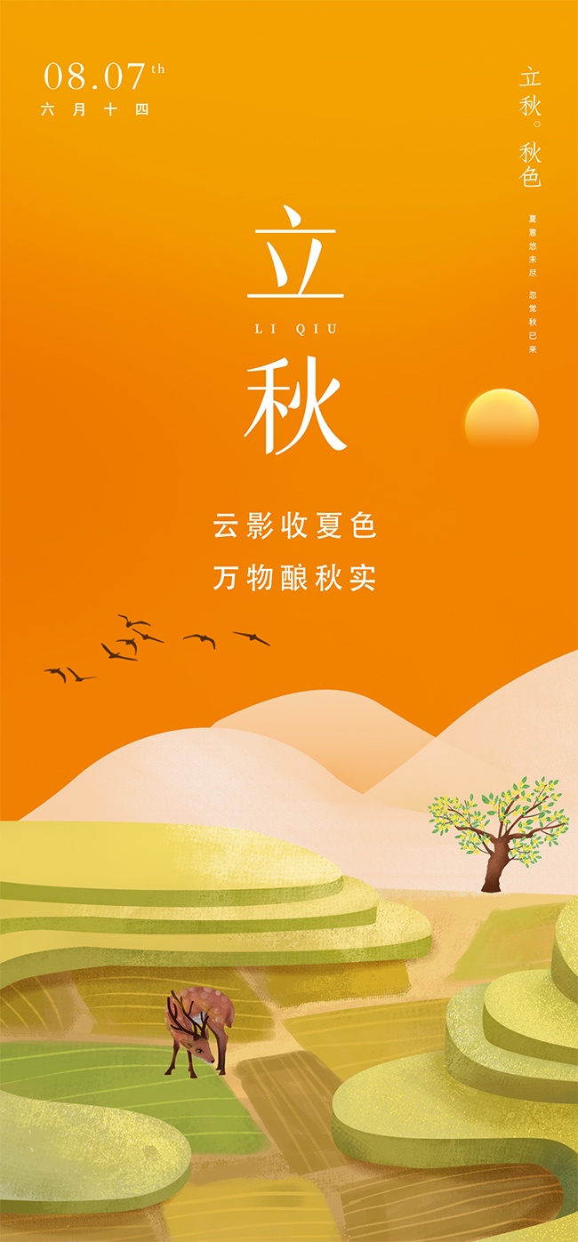 立秋节气图片下载