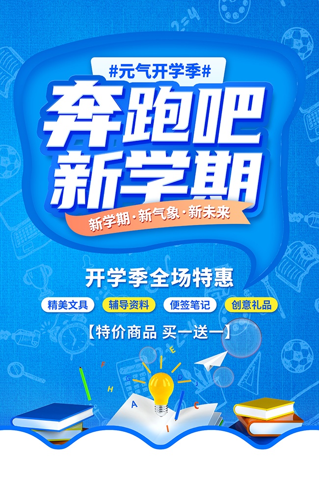 开学季促销宣传海报