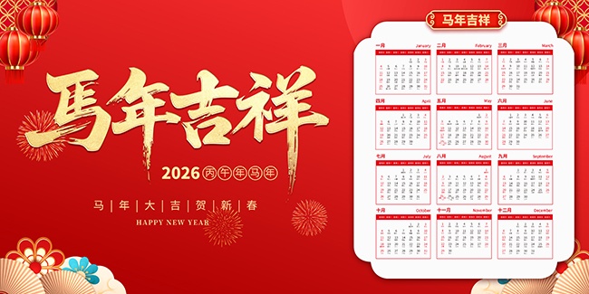 马年吉祥2026挂历图片素材下载