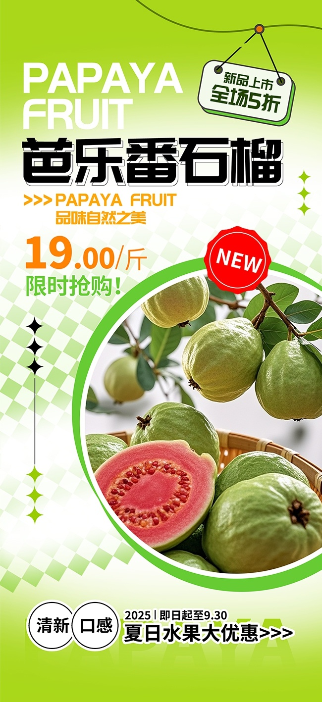 清新风新鲜芭乐水果促销海报