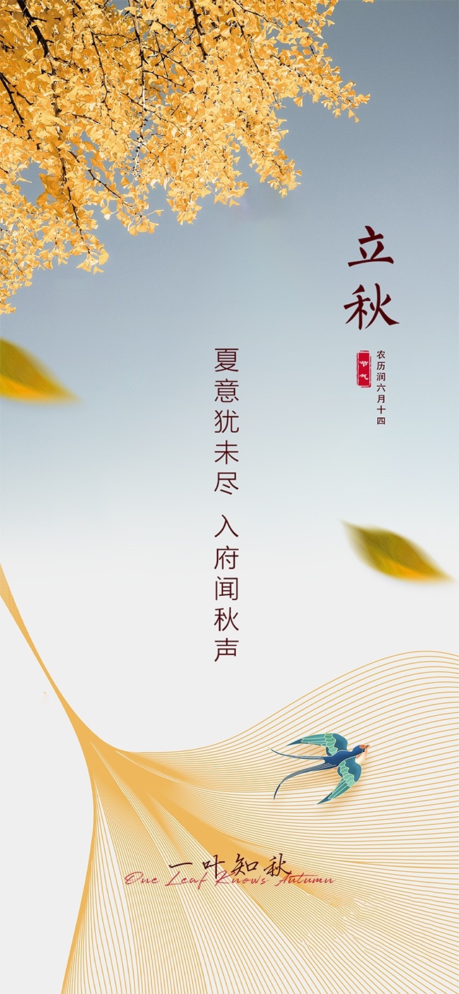 万物已惊秋传统立秋节气广告