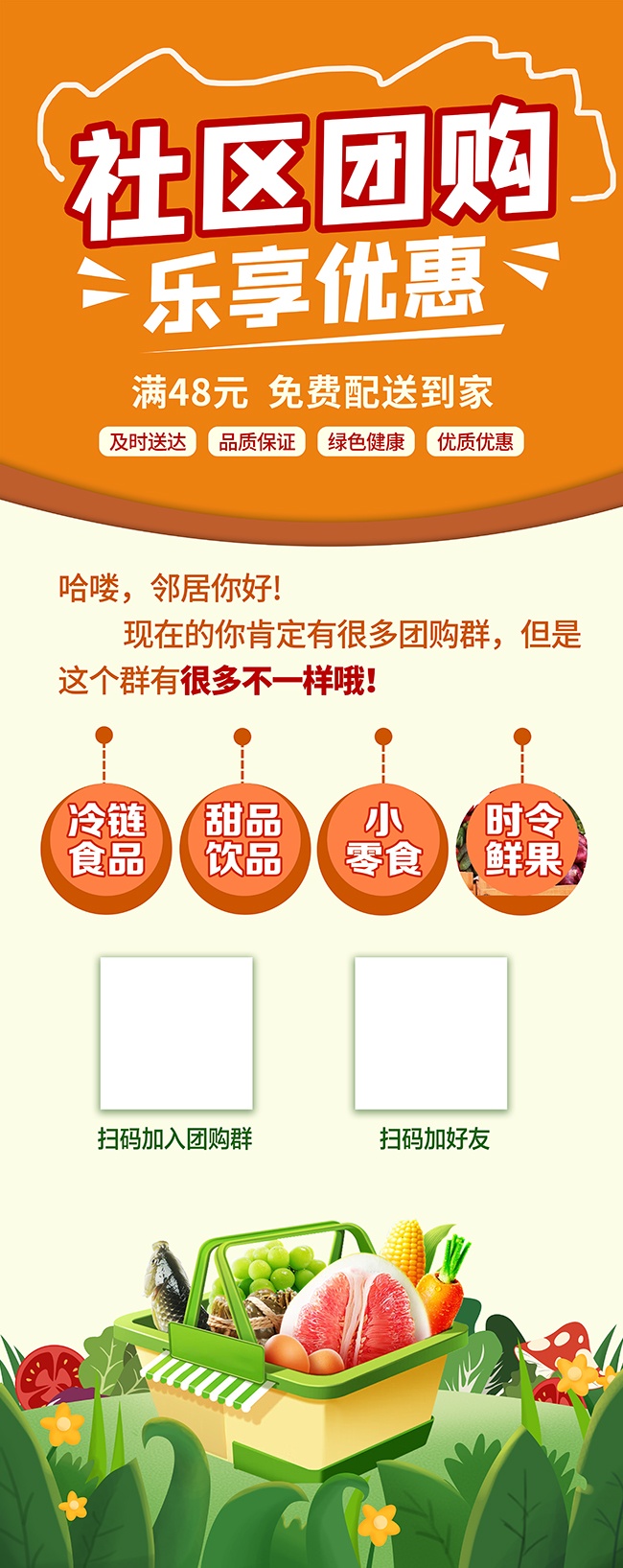 橙色社区团购活动海报