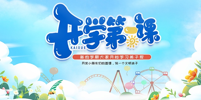 开学第一课宣传海报图片素材