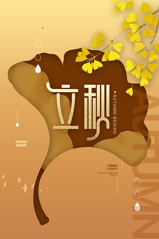 立秋节气海报图片下载