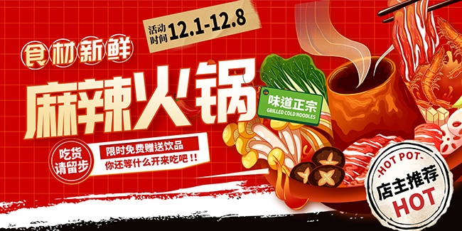 红色时尚麻辣火锅美食展板