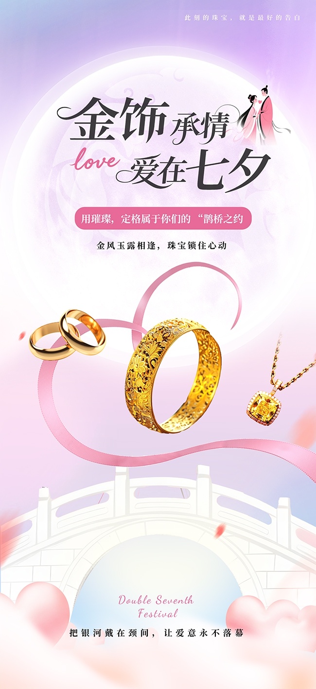创意简约七夕情人节珠宝首饰营销海报