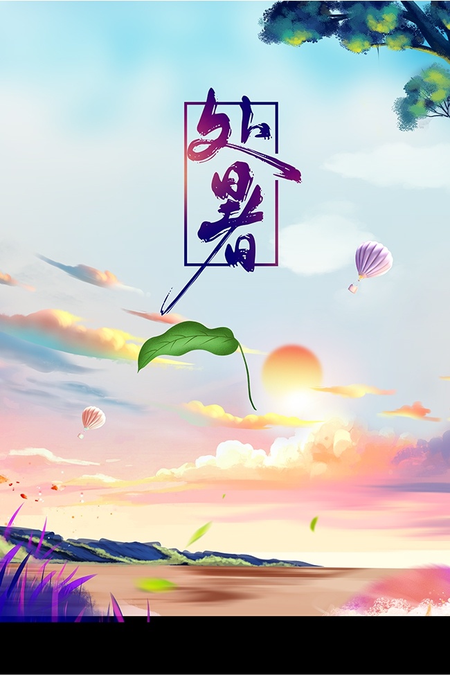 二十四节气处暑海报