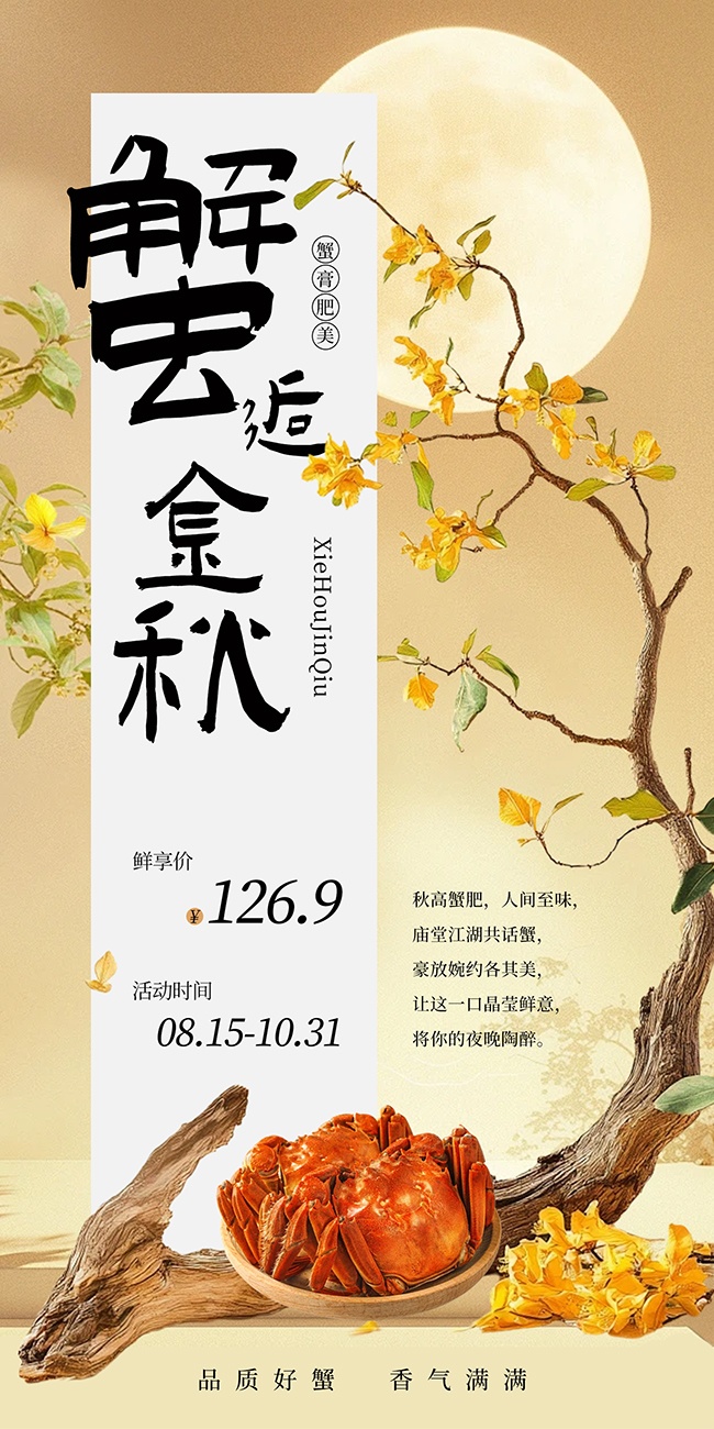中秋大闸蟹促销海报
