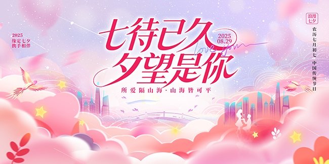 粉色唯美浪漫风2025七夕情人节宣传展板