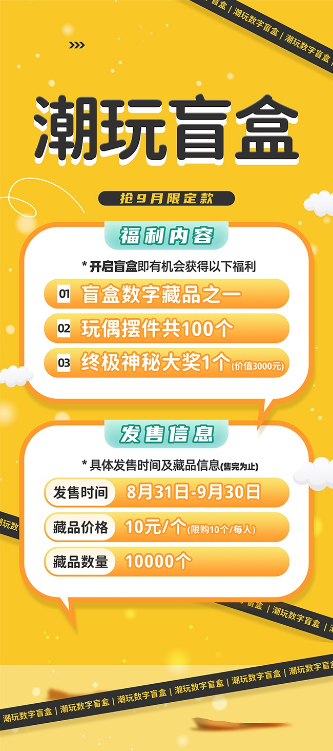 盲盒潮玩福利广告
