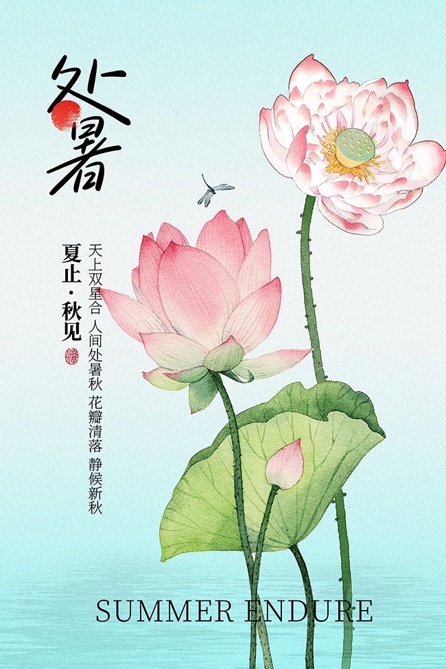 夏止秋见处暑节气广告