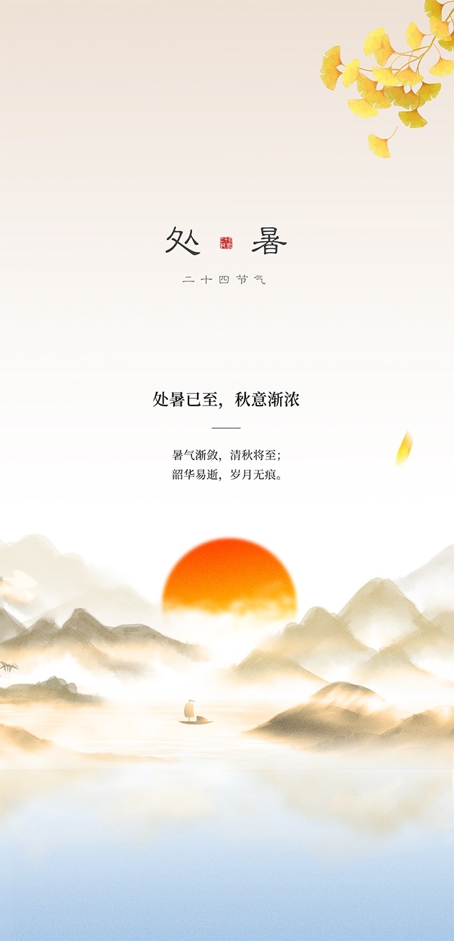 处暑已至传统二十四节气海报