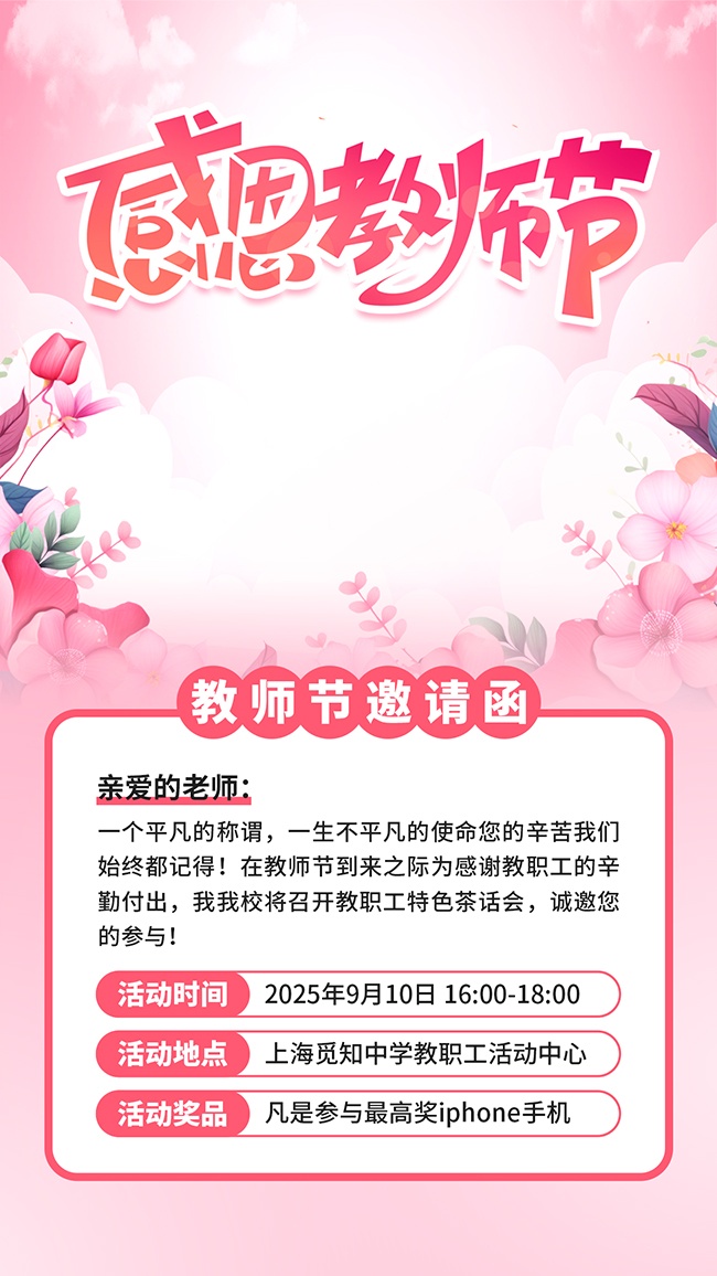 教师节邀请函海报