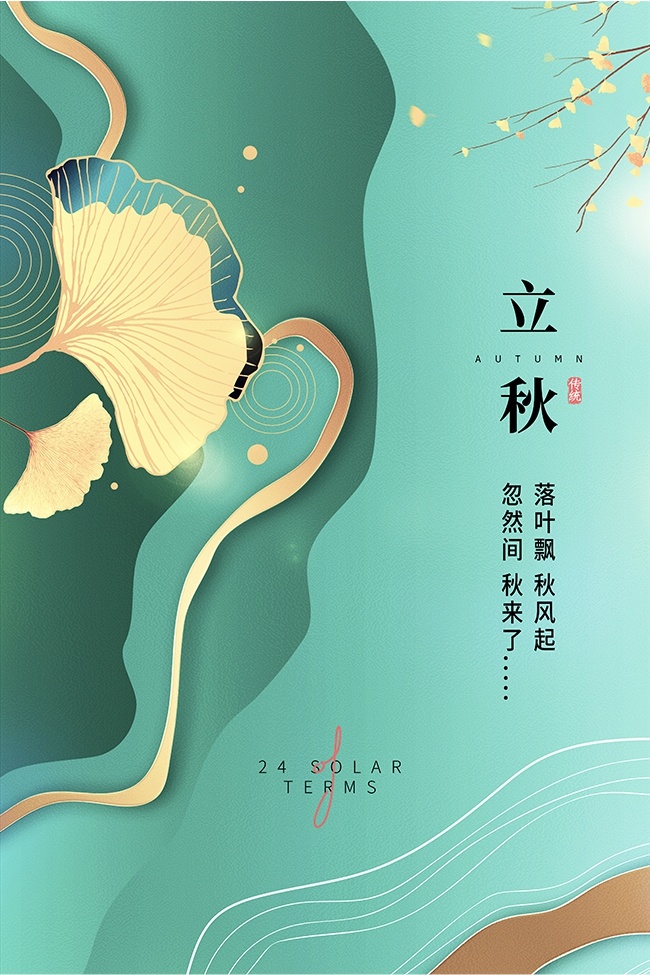 立秋节气图片素材下载