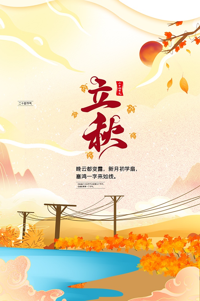 唯美卡通氛围立秋节气海报