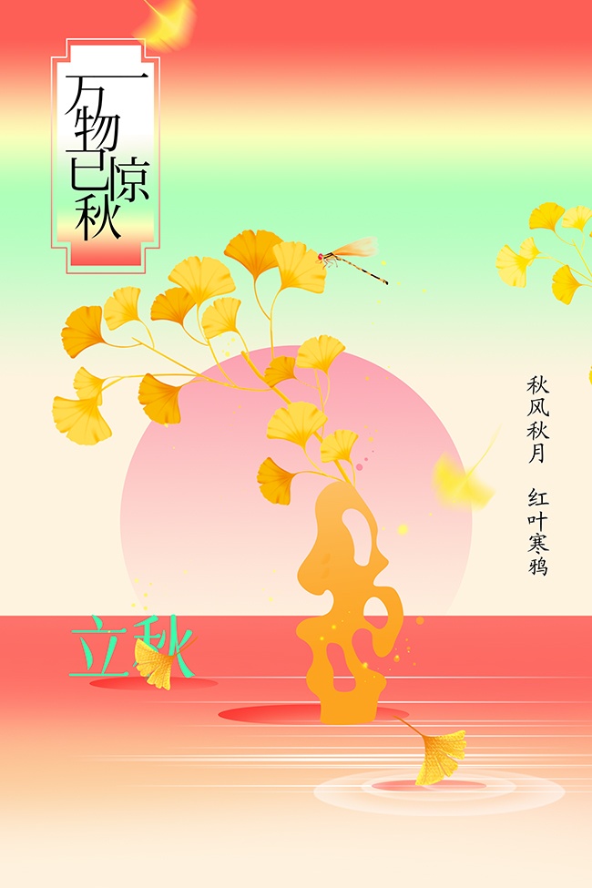 立秋节气图片素材