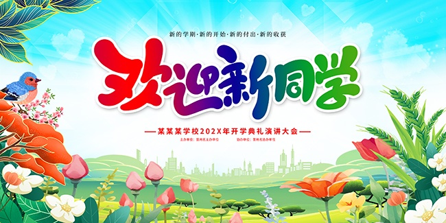 欢迎新同学海报图片素材下载