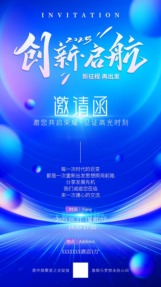 商务科技邀请函海报