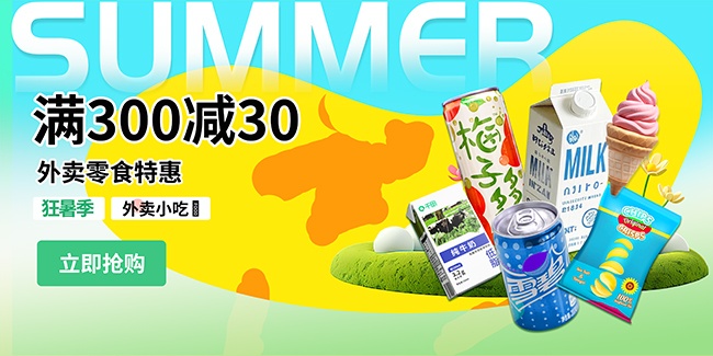 电商外卖零食饮料促销展板