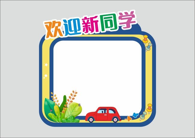 开学季欢迎新同学拍照框宣传框