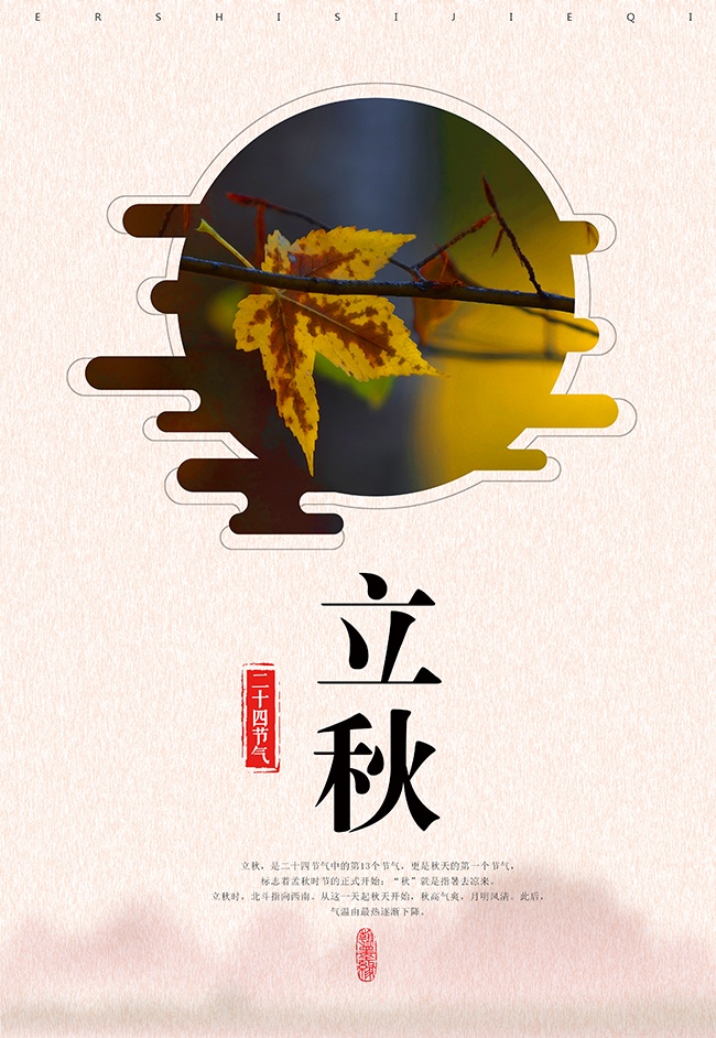 简约唯美立秋节气海报