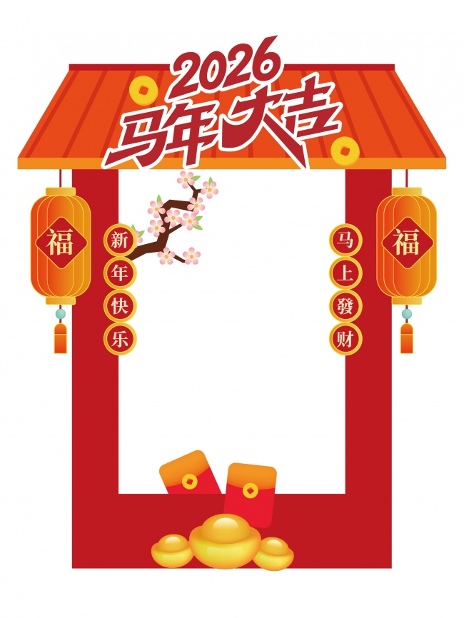 2026马年拍照框新年拍照框春节拍照框