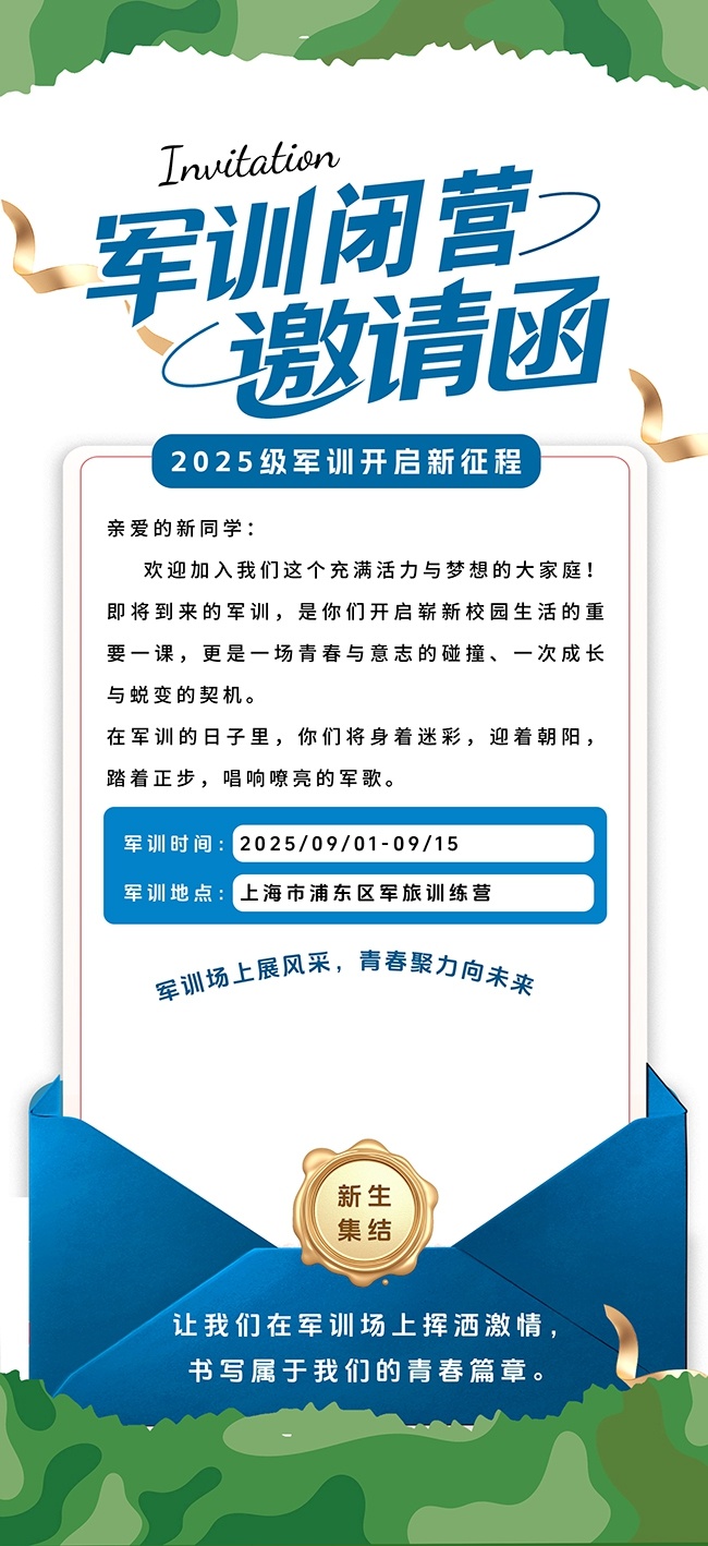 创意新生开学季军训通知邀请函海报