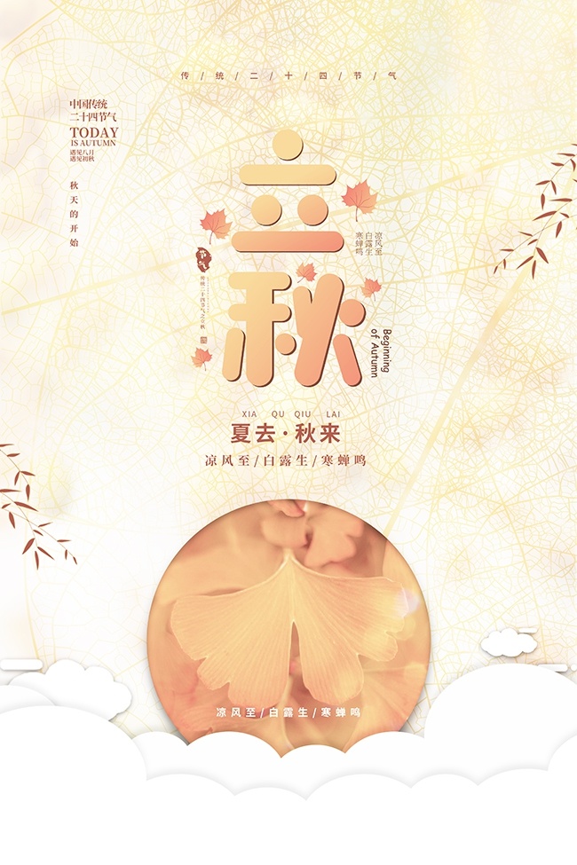 立秋图片素材下载