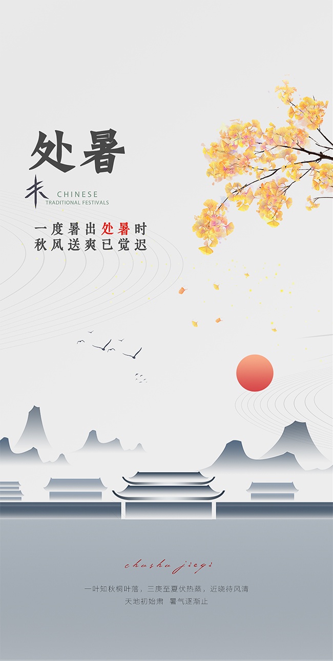 处暑节气图片素材下载