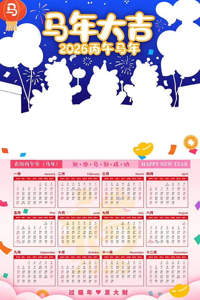 2026马年日历海报