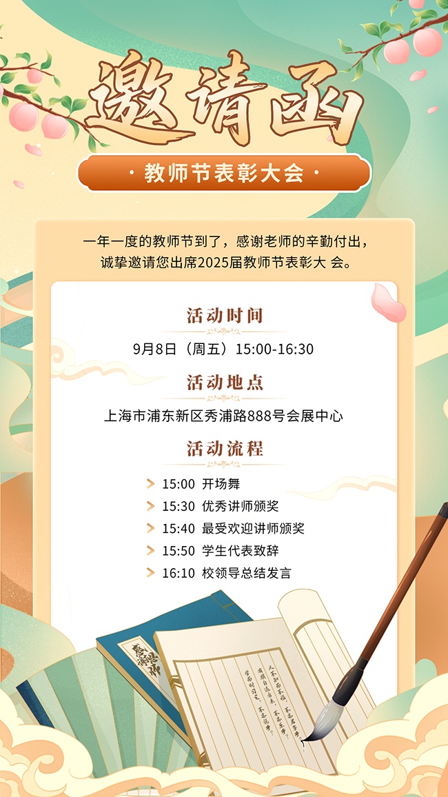 国潮风教师节邀请函海报