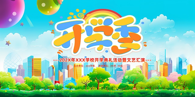 学校开学典礼文艺汇演背景板