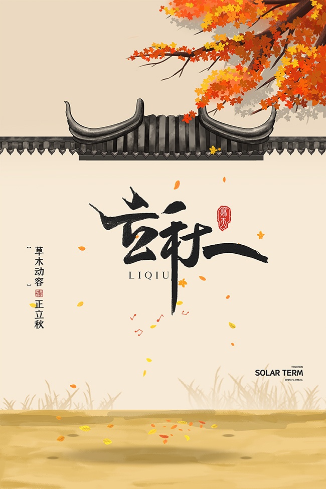 立秋节气图片下载