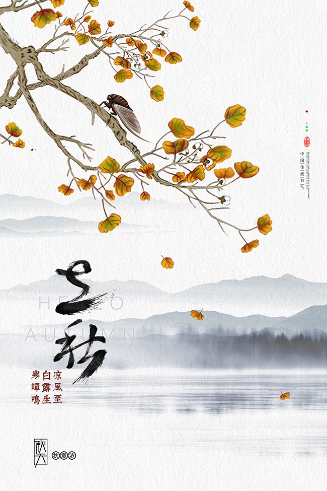 水墨风秋景立秋节气海报